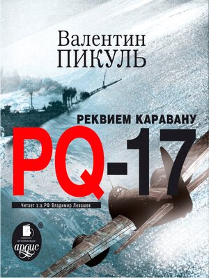 cover image of Реквием каравану PQ-17